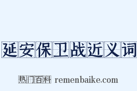 延安保卫战近义词是什么意思的图片